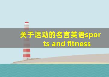 关于运动的名言英语sports and fitness